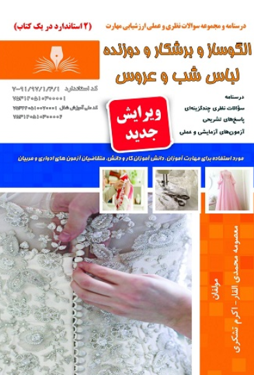 کتاب درسنامه و مجموعه سوالات الگوساز و برشکار و دوزنده نقش آفرینان طنین بابکان لباس شب و عروس